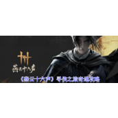 《燕云十六声》寻侠之旅奇遇攻略