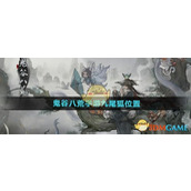 《鬼谷八荒手游》九尾狐位置介绍