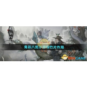 《鬼谷八荒手游》绿竹片作用介绍