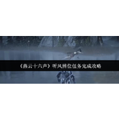 《燕云十六声》听风辨位任务完成攻略