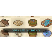 《乐缤纷庄园》游戏基础入门