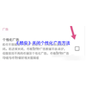 《酷安》关闭个性化广告方法