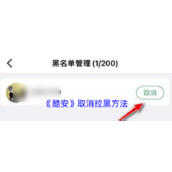 《酷安》取消拉黑方法