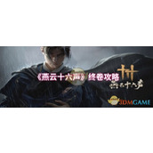 《燕云十六声》终卷攻略