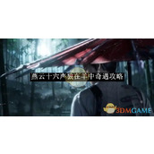 《燕云十六声》狼在羊中奇遇玩法介绍
