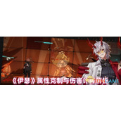 《伊瑟》属性克制与伤害计算解析