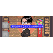 《差不多高手》断水兄技能特点分享