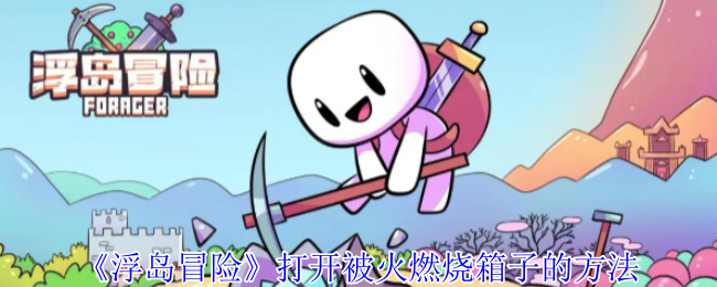 《浮岛冒险》打开被火燃烧箱子的方法
