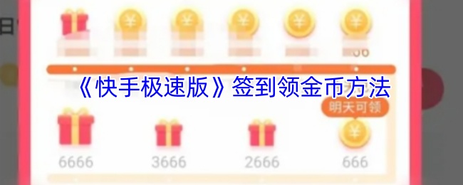 《快手极速版》签到领金币位置