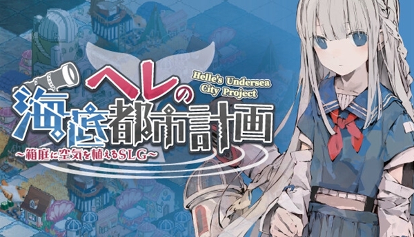 赫尔的海底都市计划1