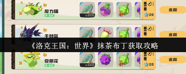 《洛克王国：世界》抹茶布丁获取攻略
