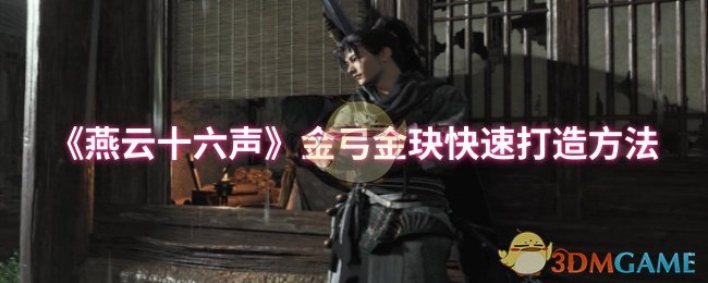 《燕云十六声》金弓金玦快速打造方法