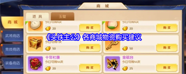《头铁主公》各商城物资购买建议
