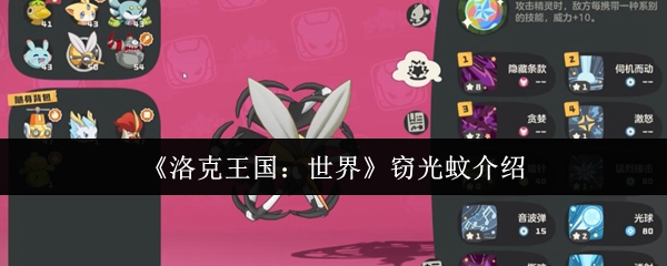 《洛克王国：世界》窃光蚊介绍