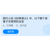 明代小说封神演义中，以下哪个是姜子牙使用的法宝