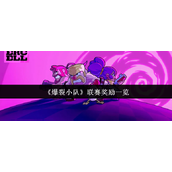 《爆裂小队》联赛奖励一览