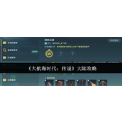 《大航海时代：传说》大陆攻略