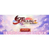 《皇后成长计划2》嫁给皇上结局攻略