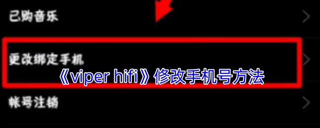 《viper hifi》修改手机号方法
