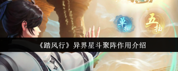 《踏风行》异界星斗聚阵作用介绍