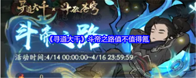 《寻道大千》斗帝之路值不值得氪