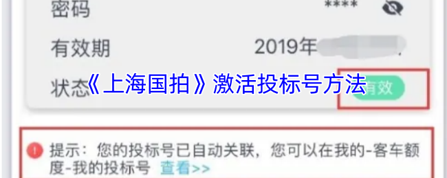 《上海国拍》激活投标号方法