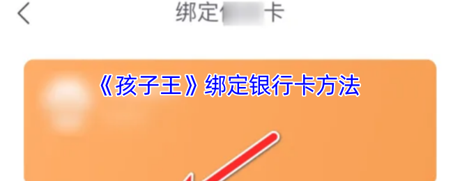 《孩子王》绑定银行卡方法