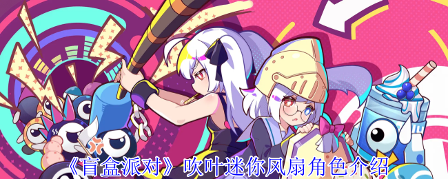 《盲盒派对》吹叶迷你风扇角色介绍