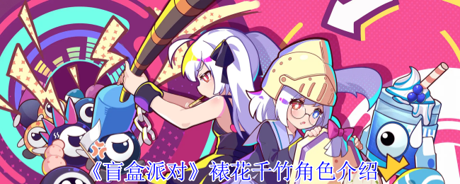 《盲盒派对》裱花千竹角色介绍