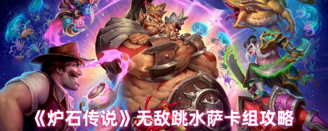 《炉石传说》无敌跳水萨卡组攻略