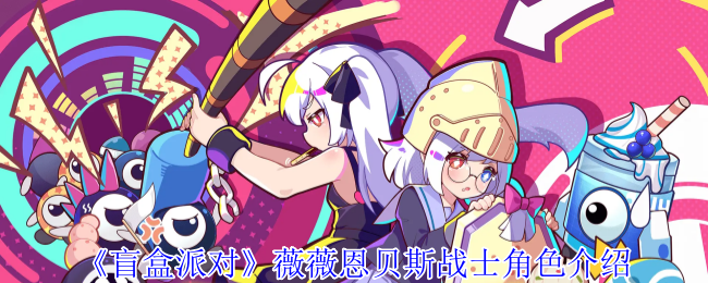《盲盒派对》薇薇恩贝斯战士角色介绍