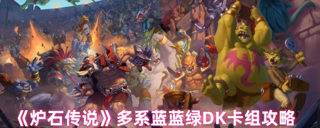 《炉石传说》多系蓝蓝绿DK卡组攻略