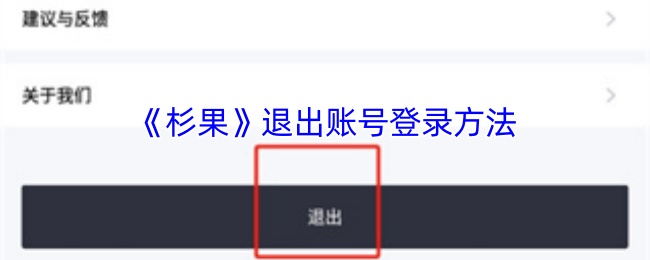《杉果》退出账号登录方法