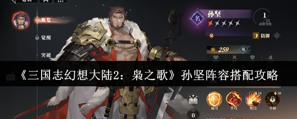 《三国志幻想大陆2：枭之歌》孙坚阵容搭配攻略