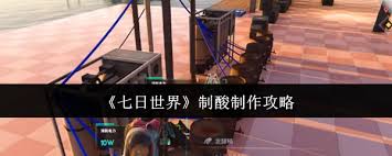 七日世界制酸方法是什么