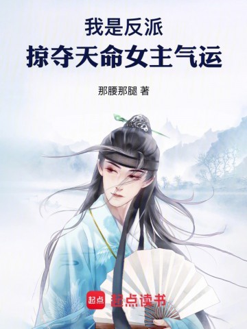 《我是反派，掠夺天命女主气运》（校对版全本）作者：那腰那腿