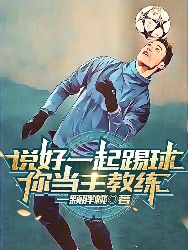 《说好一起踢球，你当主教练？》（校对版全本）作者：一颗胖桃