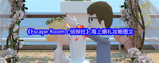 《Escape Room：侦探社》海上婚礼攻略图文