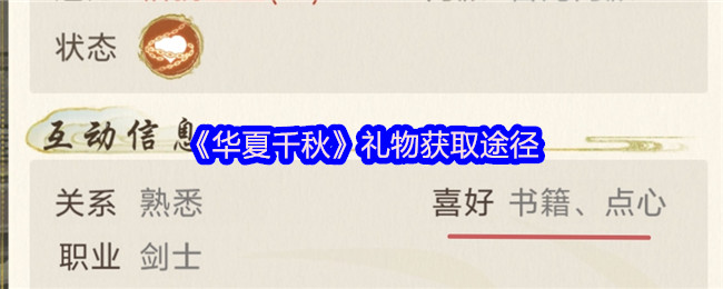 《华夏千秋》礼物获取途径