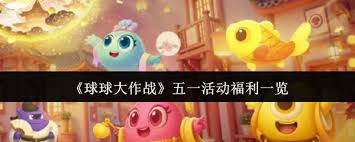 球球大作战五一活动福利有哪些