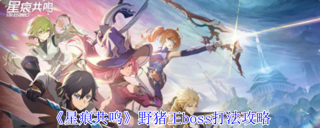 《星痕共鸣》野猪王boss打法攻略