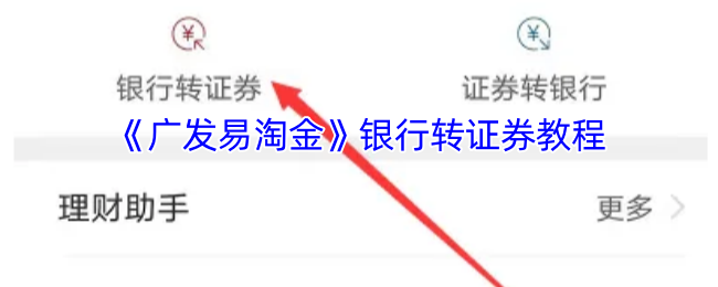 《广发易淘金》银行转证券教程