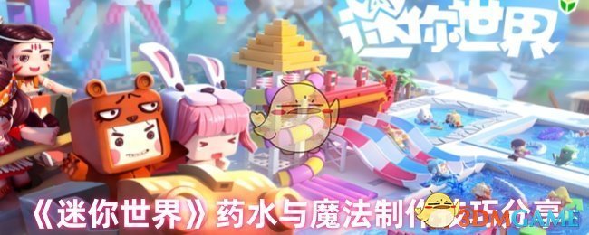 《迷你世界》药水与魔法制作技巧分享