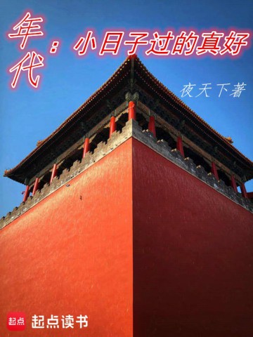 年代：小日子过的真好.jpg