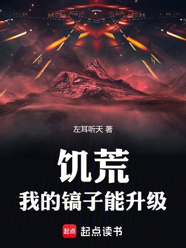 《饥荒，我的镐子能升级》（校对版全本）作者：左耳听天