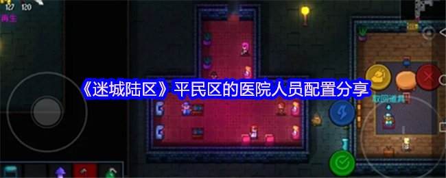《迷城陆区》平民区的医院人员配置分享