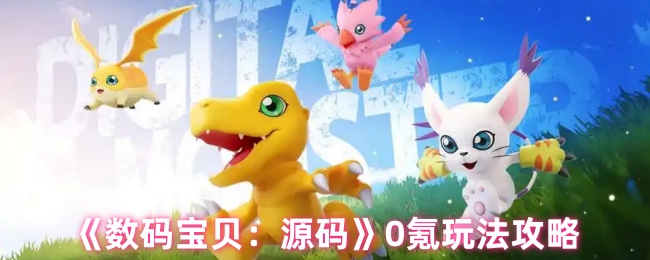 《数码宝贝：源码》0氪玩法攻略