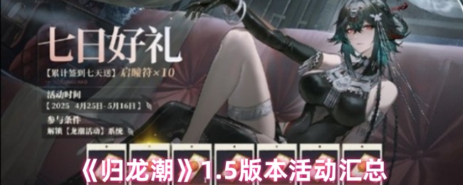《归龙潮》1.5版本活动汇总