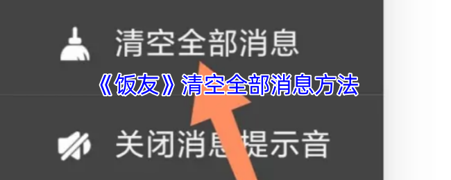 《饭友》清空全部消息方法
