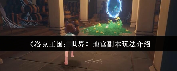 《洛克王国：世界》地宫副本玩法介绍